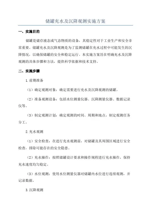 储罐充水及沉降观测实施方案
