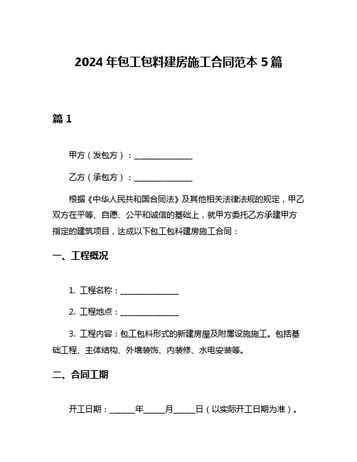 2024年包工包料建房施工合同范本5篇