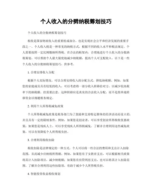 个人收入的分劈纳税筹划技巧