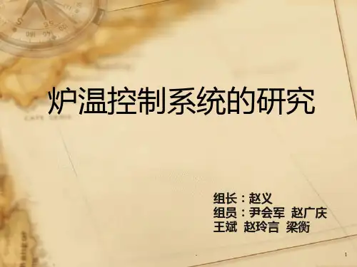 炉温控制系统的研究PPT课件