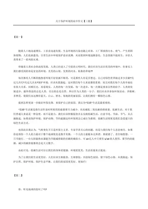 关于保护环境的重点高中获奖作文三篇