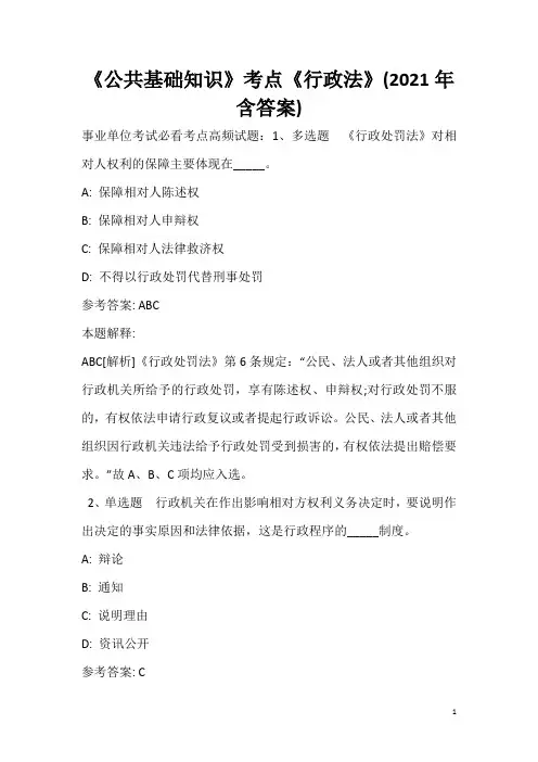 《公共基础知识》考点《行政法》(2020年含答案)_18