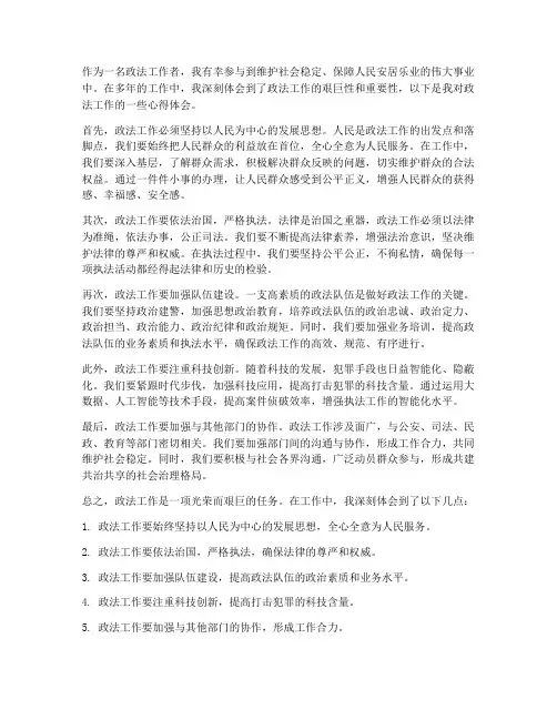 分享政法工作心得体会