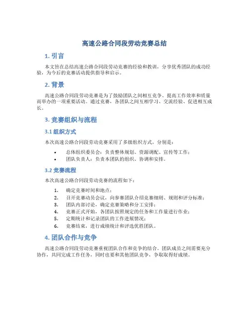 高速公路合同段劳动竞赛总结