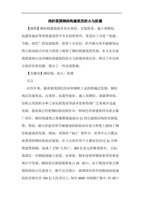 我国钢结构建筑防火与防腐论文