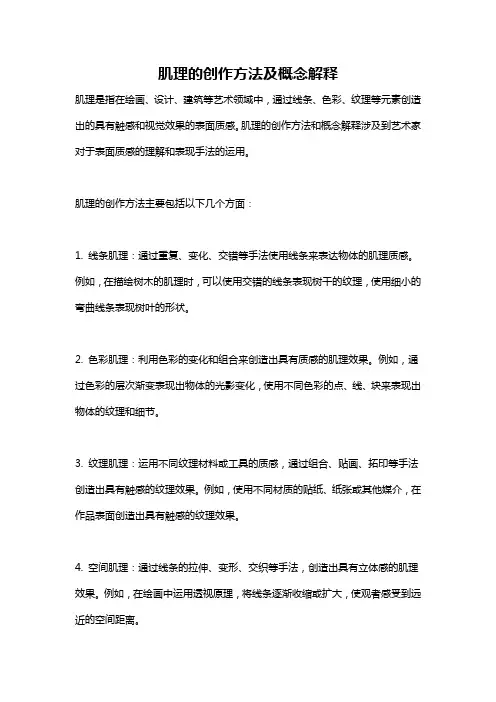 肌理的创作方法及概念解释