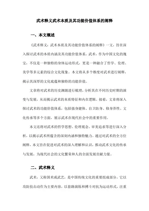 武术释义武术本质及其功能价值体系的阐释