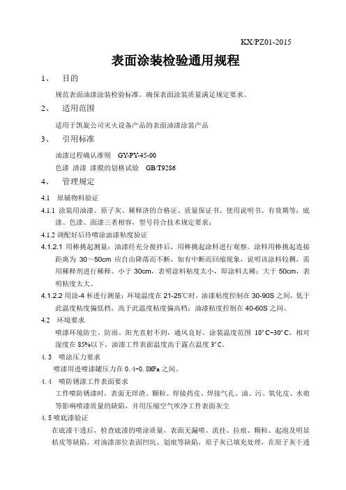 表面涂装通用检验规程
