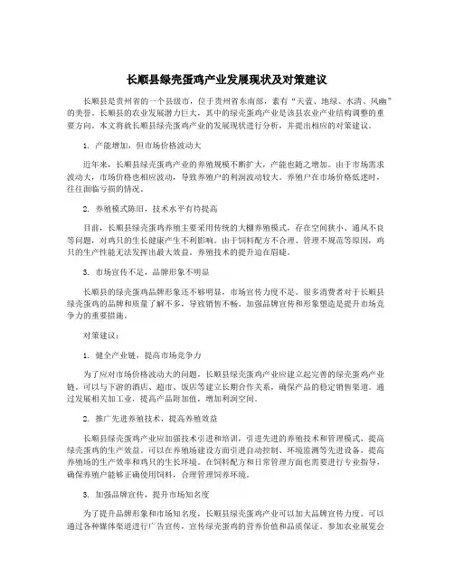 长顺县绿壳蛋鸡产业发展现状及对策建议
