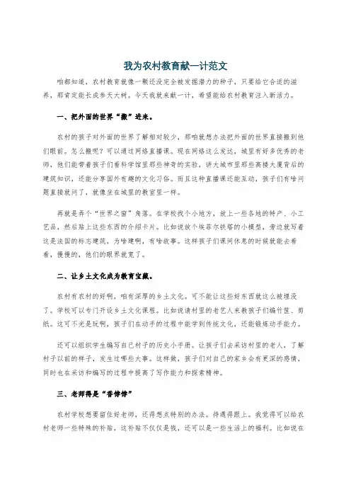 我为农村教育献一计范文