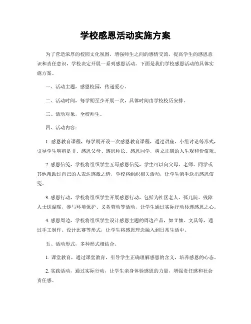 学校感恩活动实施方案