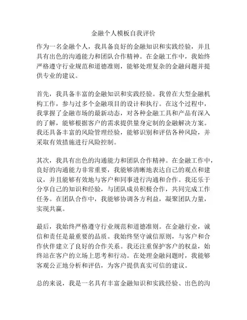 金融个人模板自我评价