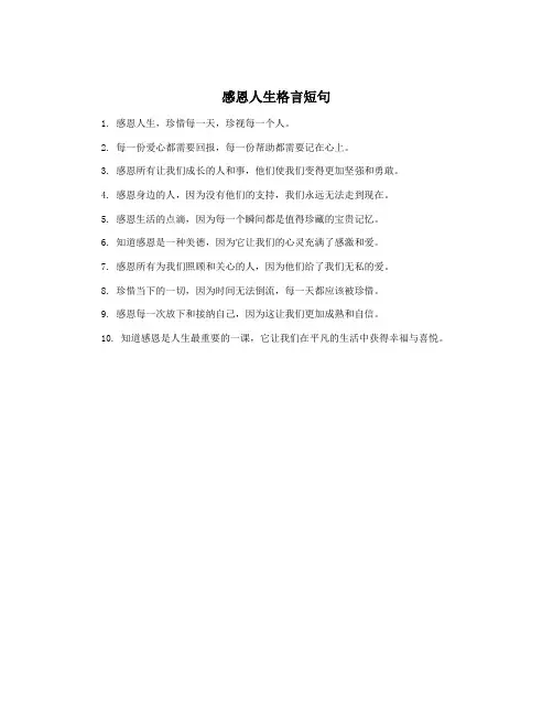 感恩人生格言短句
