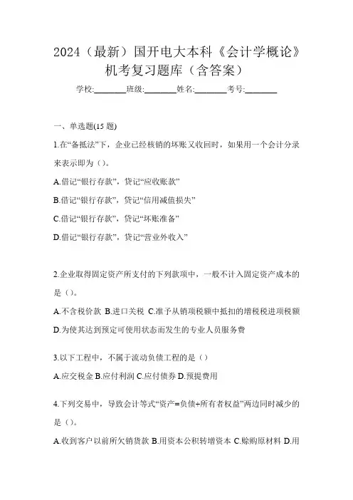 2024(最新)国开电大本科《会计学概论》机考复习题库(含答案)