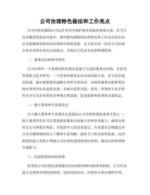 公司治理特色做法和工作亮点