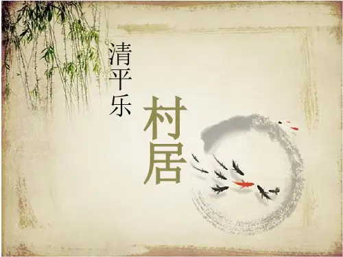 1古诗词三首清平乐村居(课件)语文四年级下册