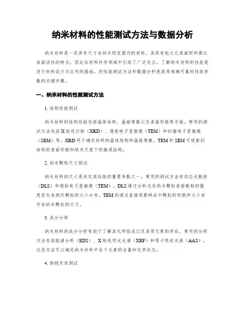 纳米材料的性能测试方法与数据分析