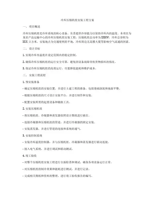 冷库压缩机组安装工程方案