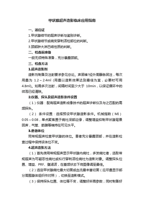 甲状腺超声造影临床应用指南