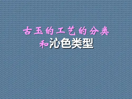 古玉的工艺的分类和沁色类型