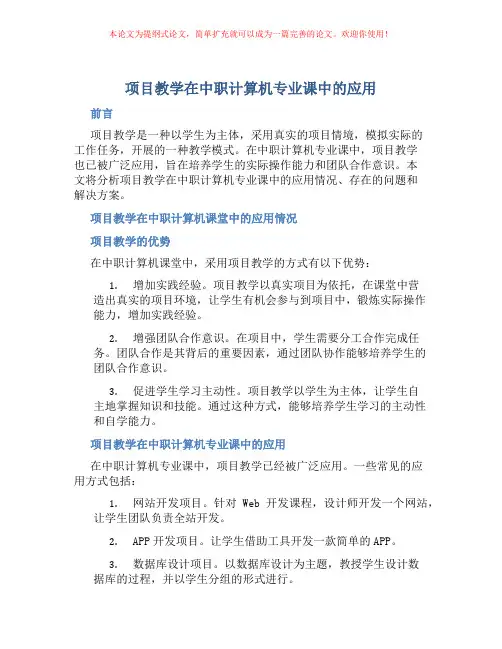 项目教学在中职计算机专业课中的应用