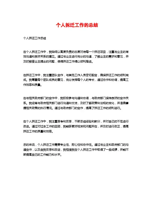 个人拆迁工作的总结