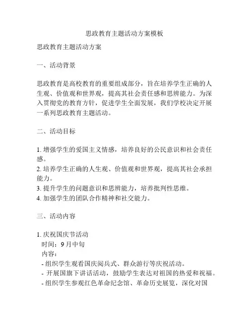 思政教育主题活动方案模板