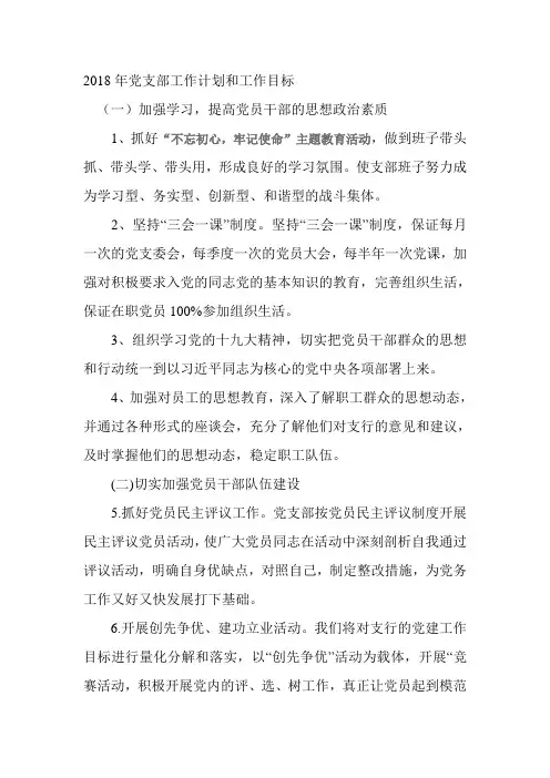 2018年党支部工作计划和工作目标