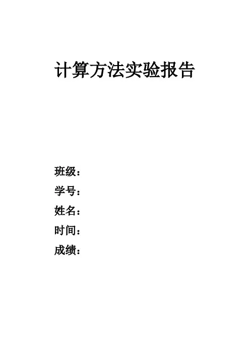 计算方法实验报告
