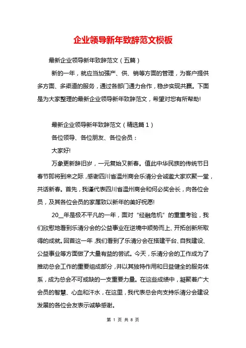 企业领导新年致辞范文模板