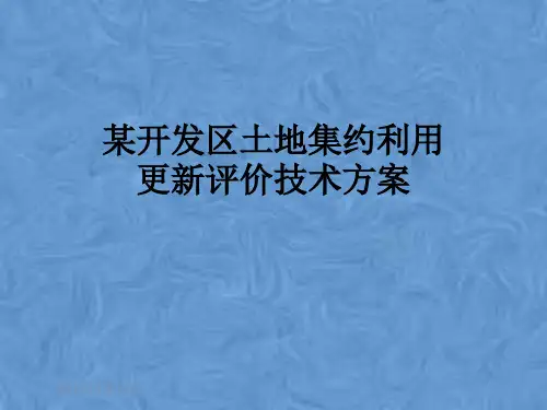 某开发区土地集约利用更新评价技术方案
