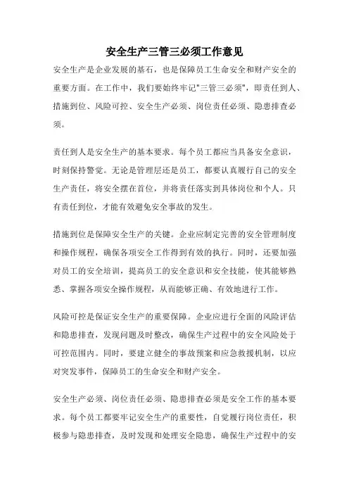 安全生产三管三必须工作意见
