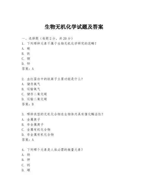 生物无机化学试题及答案