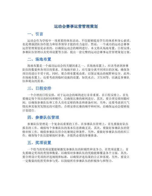 运动会赛事运营管理策划