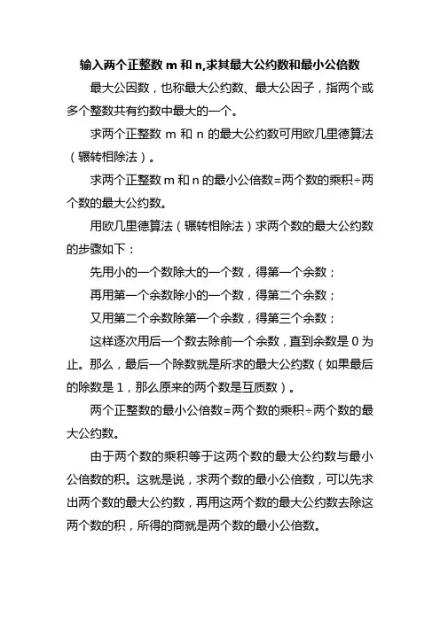 输入两个正整数m和n,求其最大公约数和最小公倍数