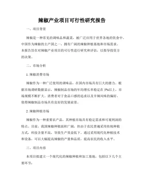 辣椒产业项目可行性研究报告
