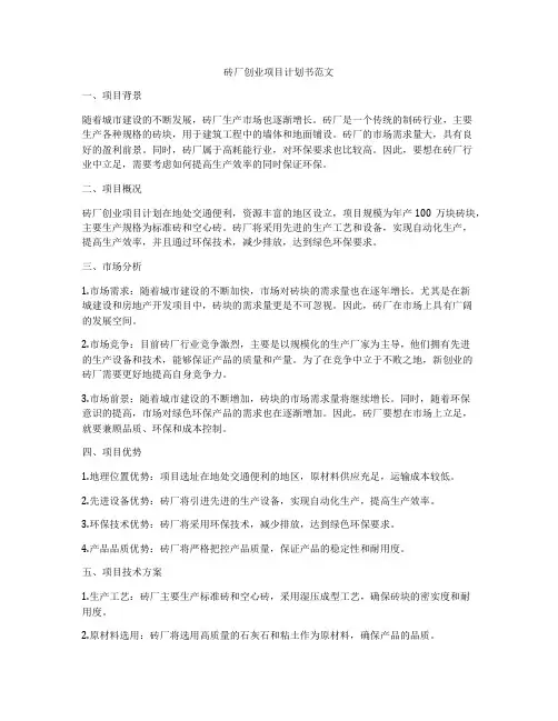 砖厂创业项目计划书范文