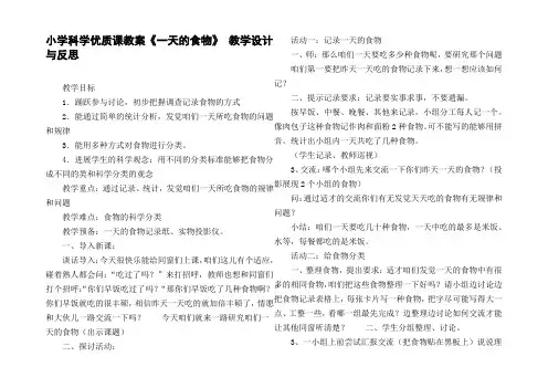 小学科学优质课教案一天的食物教学设计与反思