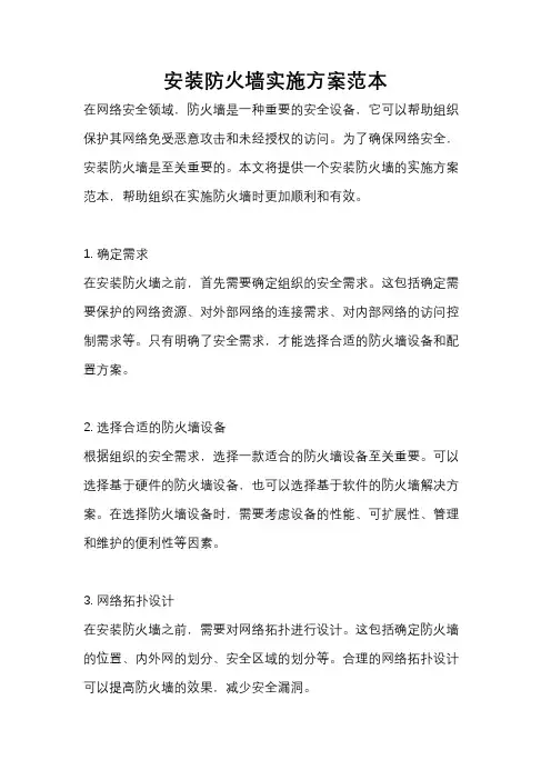 安装防火墙实施方案范本