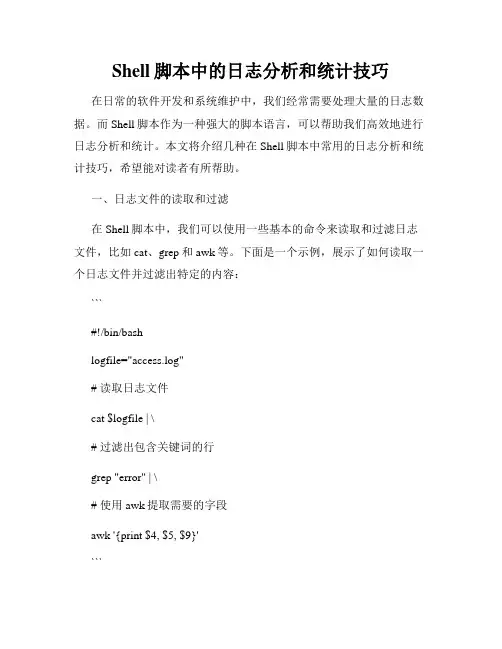 Shell脚本中的日志分析和统计技巧
