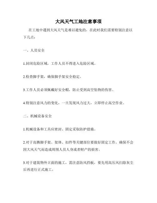 大风天气工地注意事项