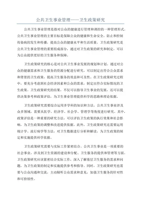 公共卫生事业管理——卫生政策研究