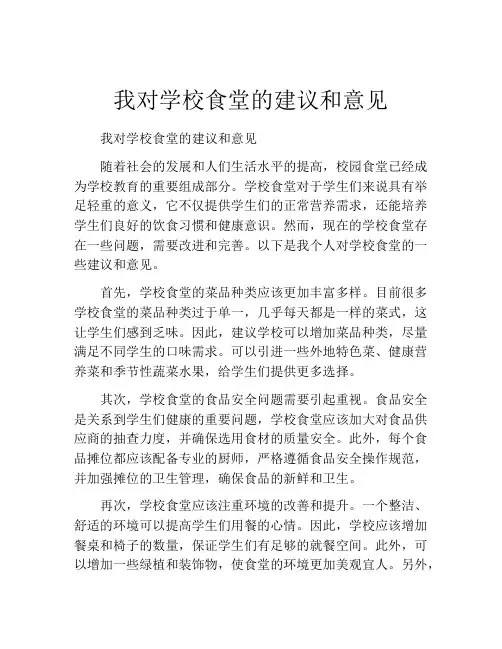 我对学校食堂的建议和意见