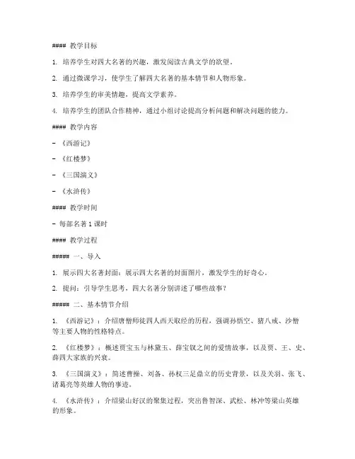 小学微课四大名著教案模板