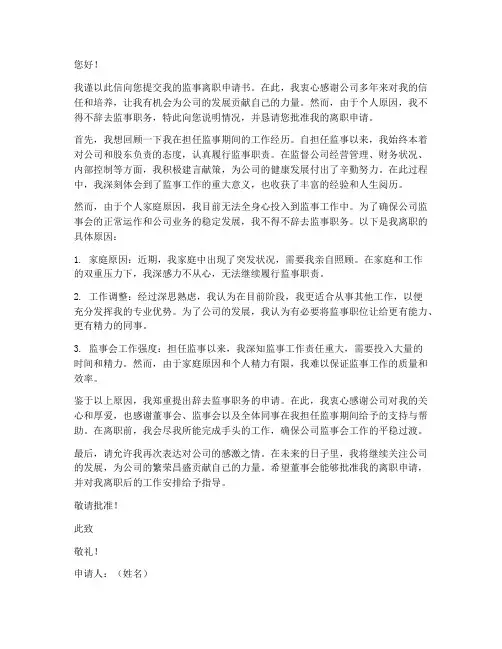监事离职申请书