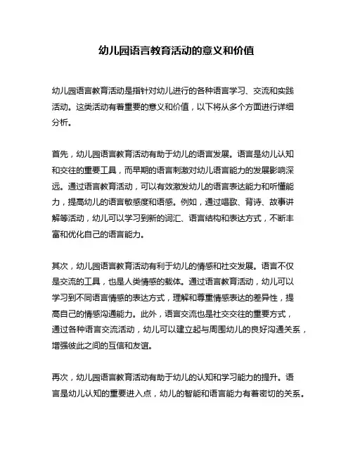 幼儿园语言教育活动的意义和价值