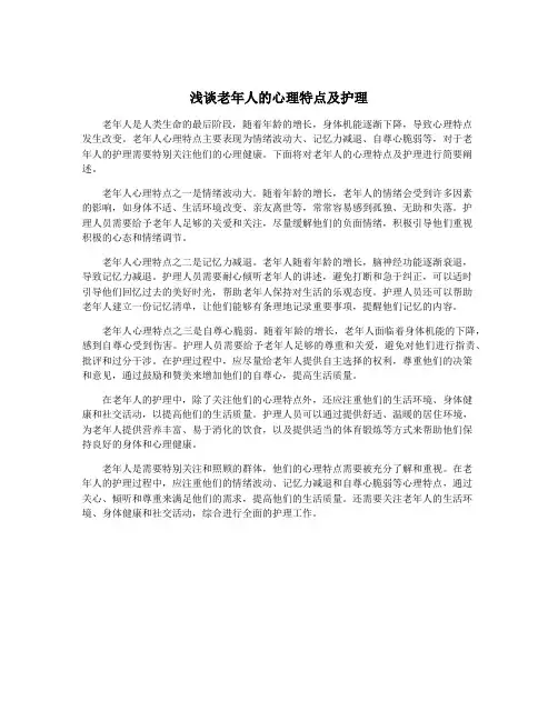 浅谈老年人的心理特点及护理