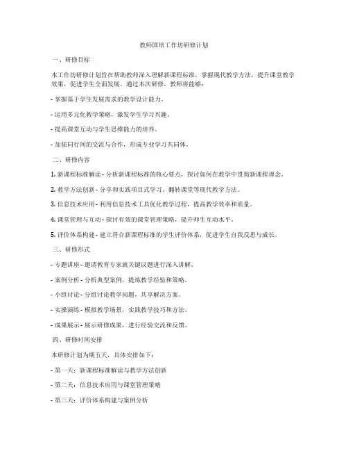 教师国培工作坊研修计划