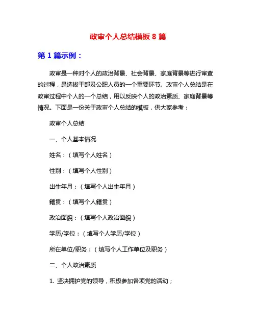 政审个人总结模板8篇