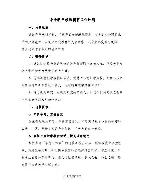 小学科学教师德育工作计划(8篇)
